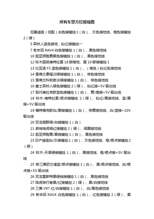 所有车型方控接线图