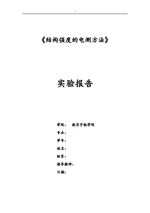 经典编辑南京航空航天大学结构强度的电测法实验报告(含数据)