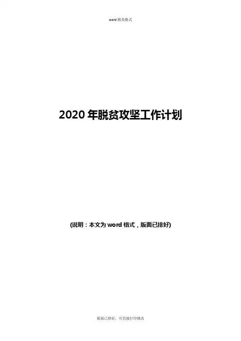 2020年脱贫攻坚工作计划