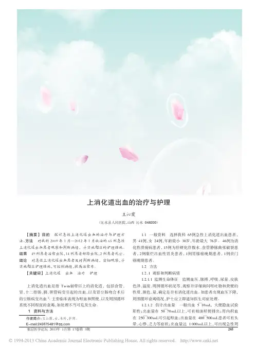 上消化道出血的治疗与护理_王沁霞