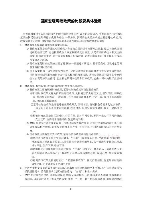 政治教学素材：国家宏观调控政策的比较及具体运用