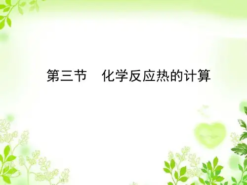 1.3化学反应热的计算PPT课件