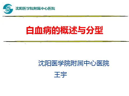 急性白血病分型PPT课件
