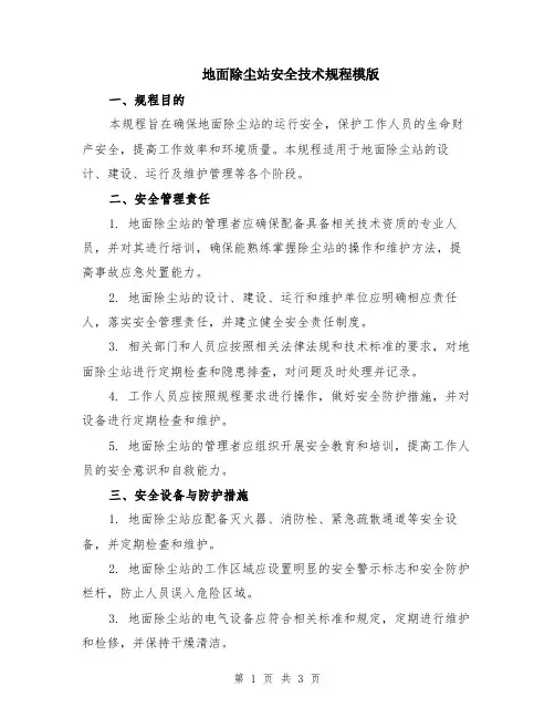 地面除尘站安全技术规程模版