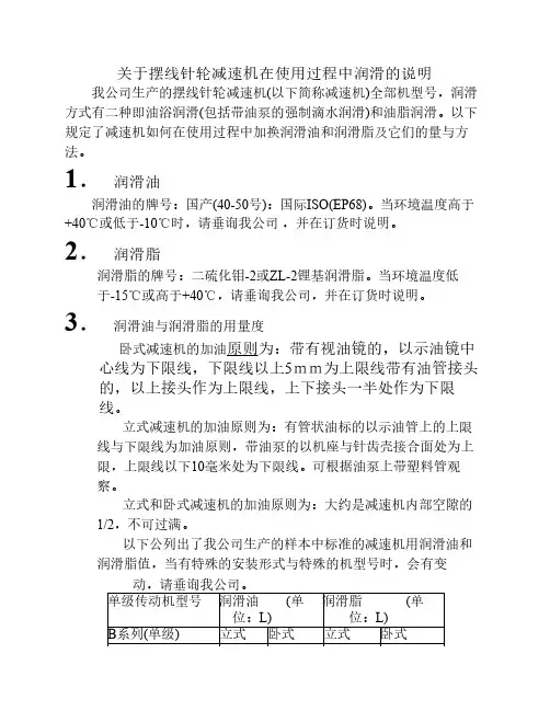 关于摆线针轮减速机在使用    过程中润滑的说明