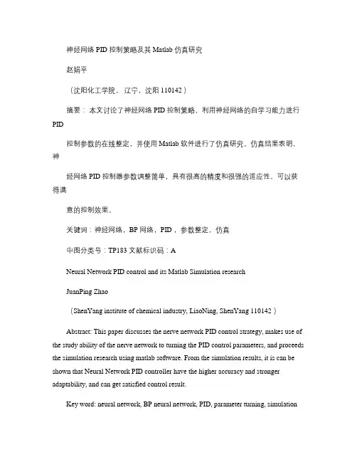 神经网络PID 控制策略及其Matlab 仿真研究.