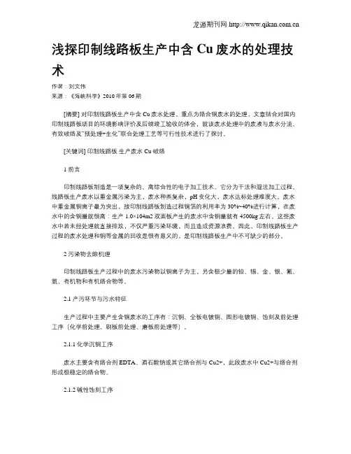 浅探印制线路板生产中含Cu废水的处理技术