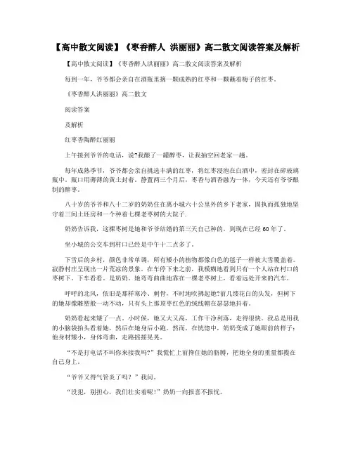 【高中散文阅读】《枣香醉人 洪丽丽》高二散文阅读答案及解析