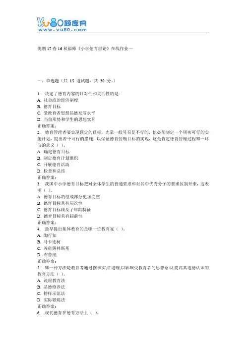 16秋福师《小学德育理论》在线作业一