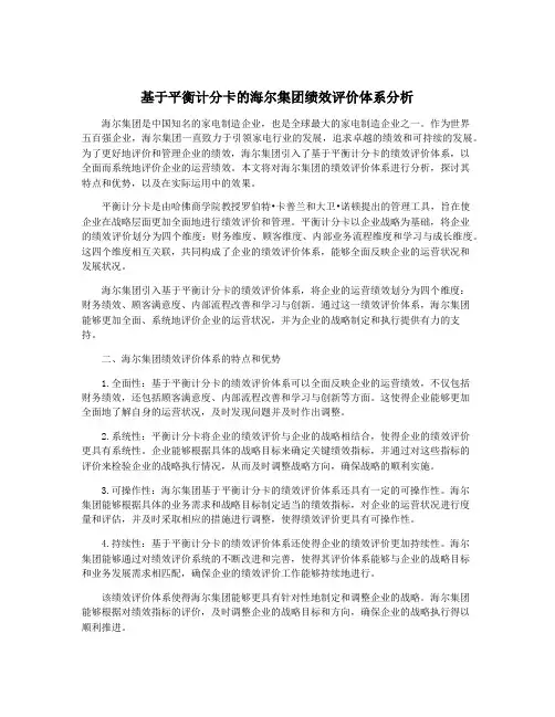 基于平衡计分卡的海尔集团绩效评价体系分析