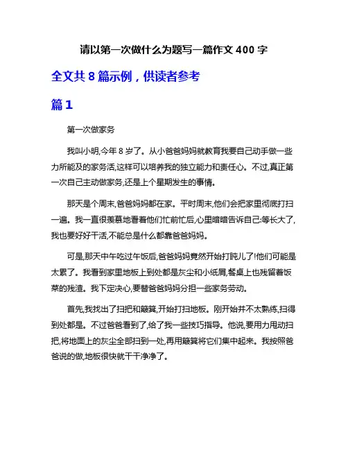 请以第一次做什么为题写一篇作文400字