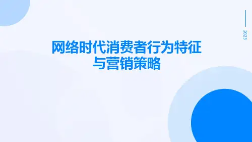 网络时代消费者行为特征与营销策略
