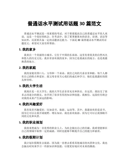 普通话水平测试用话题30篇范文