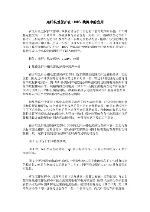 光纤纵差保护在110kV线路中的应用