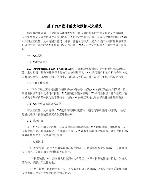 基于PLC设计的火灾报警灭火系统