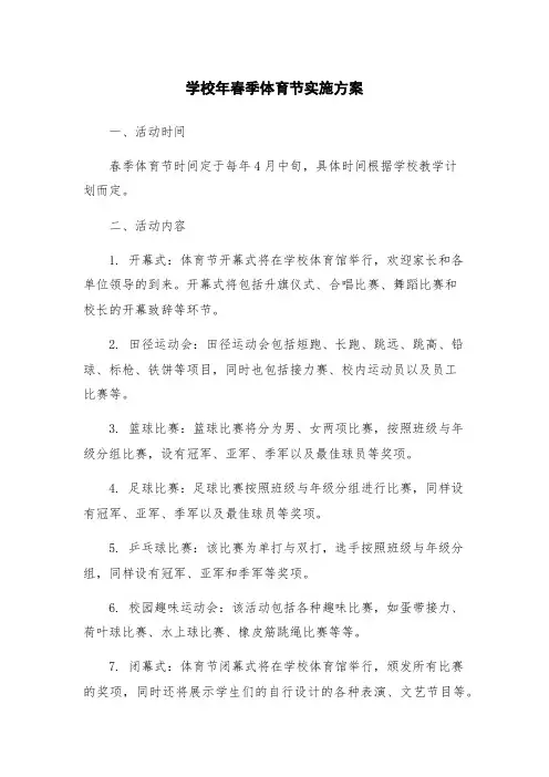 学校年春季体育节实施方案