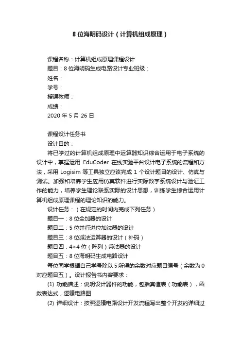 8位海明码设计（计算机组成原理）