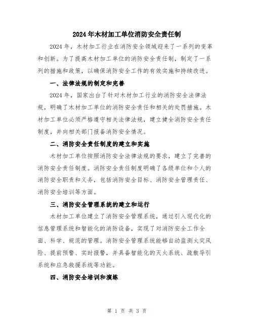 2024年木材加工单位消防安全责任制