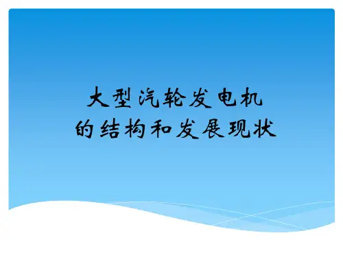大型汽轮发电机的结构和发展现状