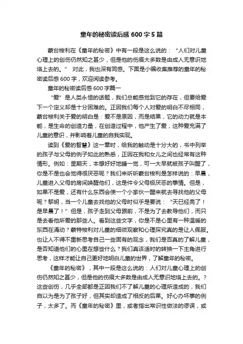 童年的秘密读后感600字5篇