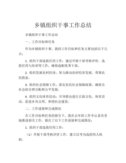 乡镇组织干事工作总结