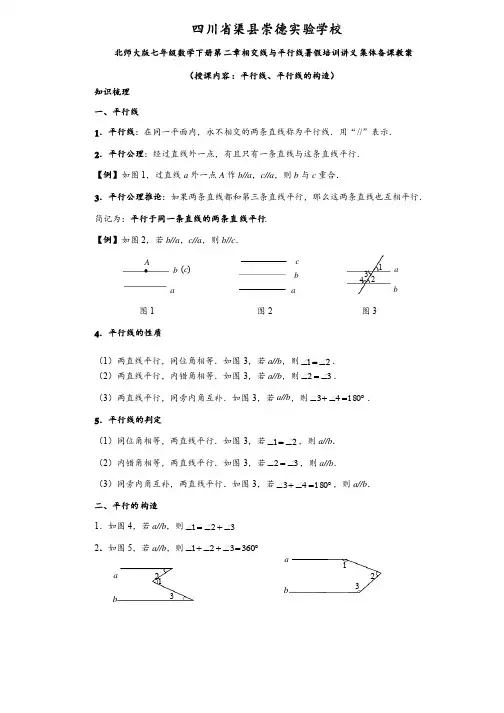 北师大版七年级数学下册第二章相交线与平行线暑假培训讲义集体备课教案：平行线、平行线的构造（含答案）