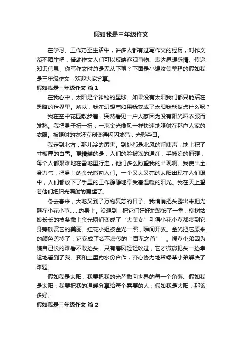 关于假如我是三年级作文（精选18篇）