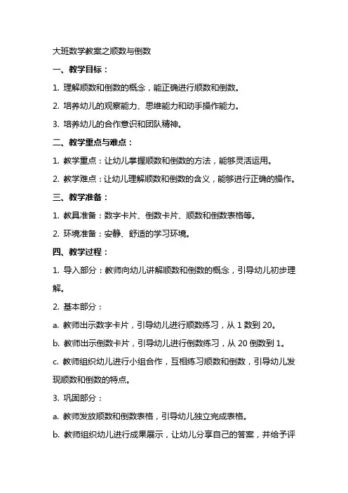 大班数学教案之顺数与倒数