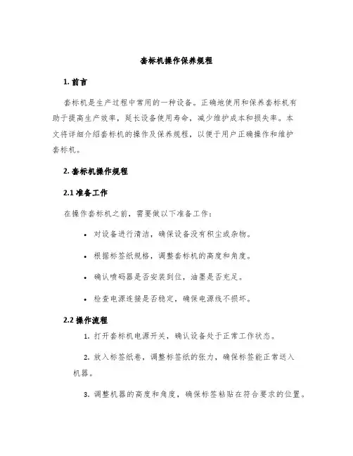 套标机操作保养规程
