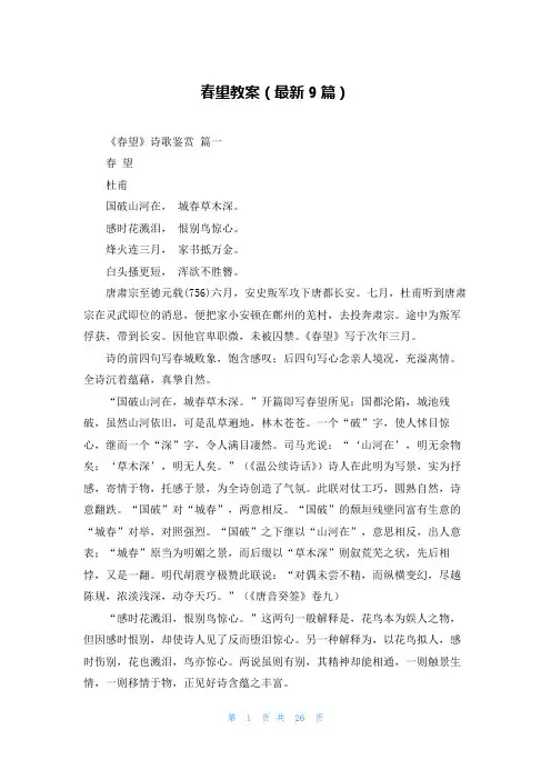 春望教案(最新9篇)