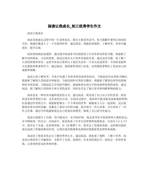 阅读让我成长_初三优秀学生作文