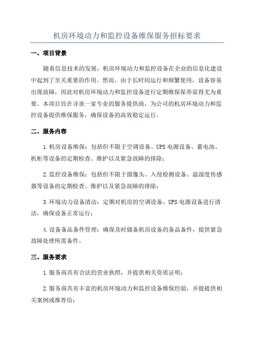 机房环境动力和监控设备维保服务招标要求
