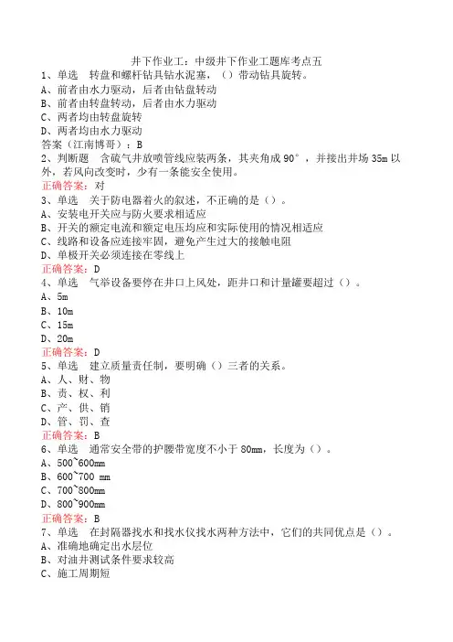 井下作业工：中级井下作业工题库考点五