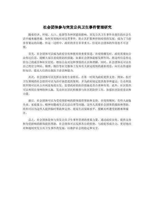 社会团体参与突发公共卫生事件管理研究
