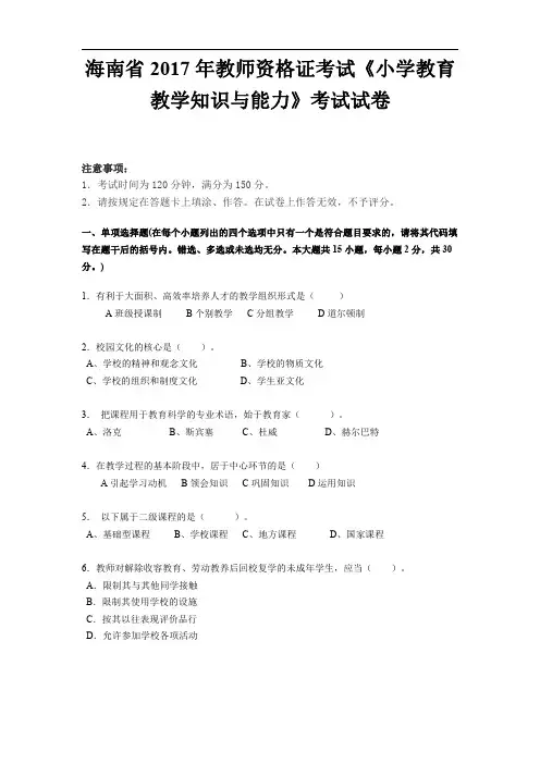 海南省2017年教师资格证考试《小学教育教学知识与能力》考试试卷