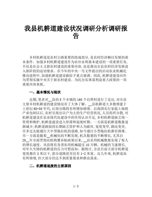 我县机耕道建设状况调研分析调研报告