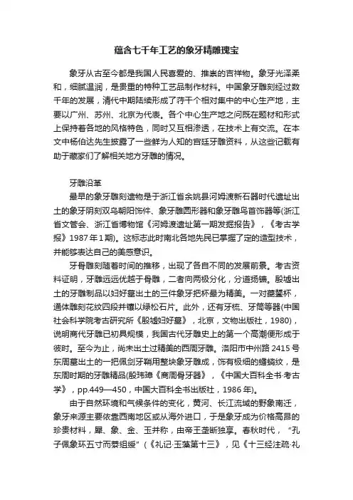 蕴含七千年工艺的象牙精雕瑰宝