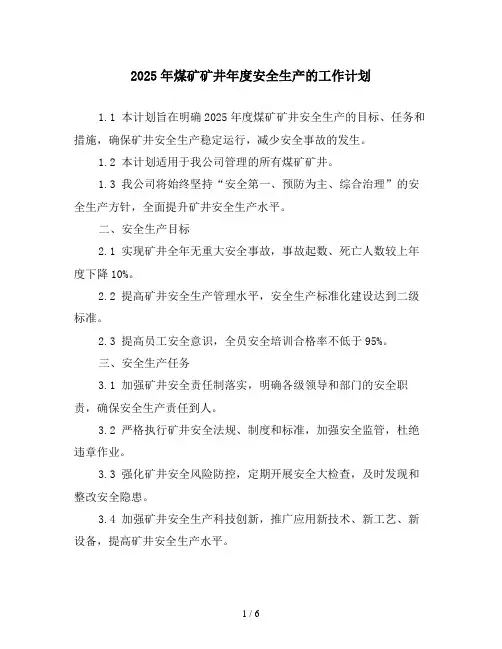 2025年煤矿矿井年度安全生产的工作计划