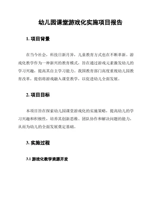 幼儿园课堂游戏化实施项目报告