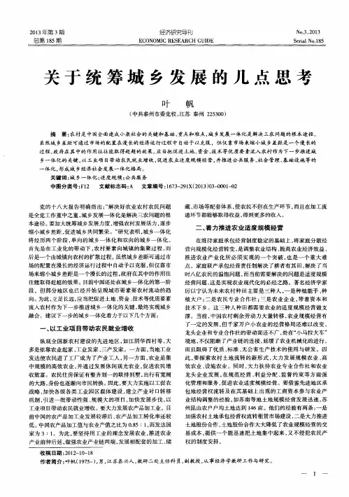 关于统筹城乡发展的几点思考