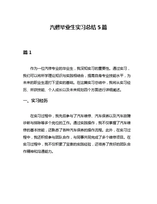 汽修毕业生实习总结5篇