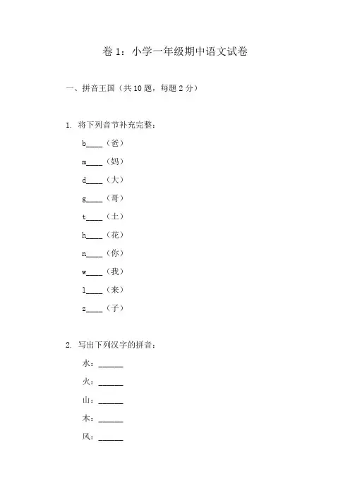 一年级下册语文期中考试精选模拟试题(家长版10份)