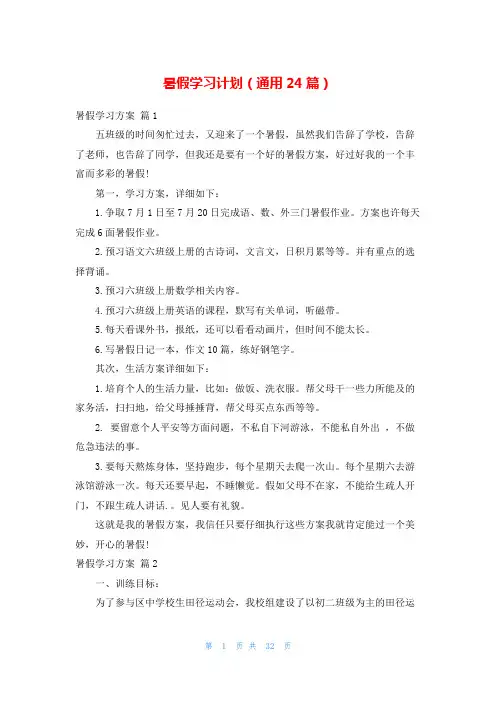 暑假学习计划(通用24篇)