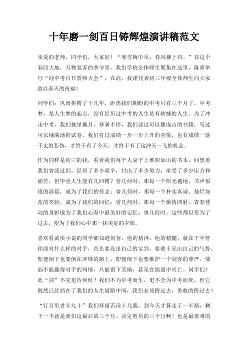十年磨一剑百日铸辉煌演讲稿三篇