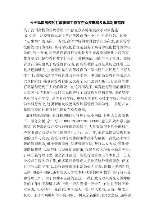 关于我国高校的行政管理工作存在众多弊端及改革对策措施（精简版）