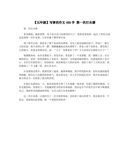 【五年级】写事的作文400字 第一次打水漂
