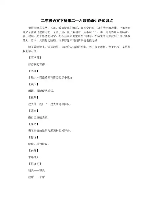 二年级语文下册第二十六课蜜蜂引路知识点
