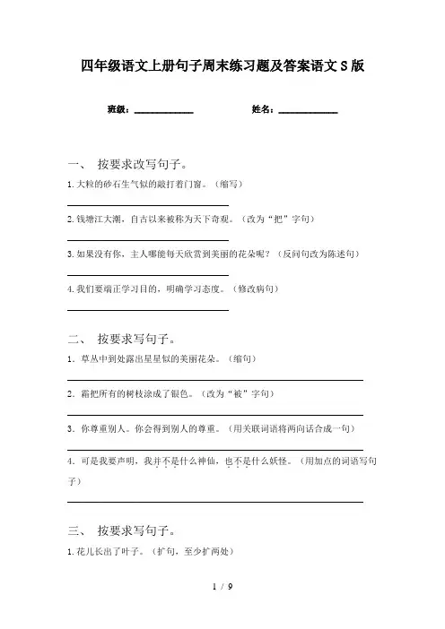 四年级语文上册句子周末练习题及答案语文S版