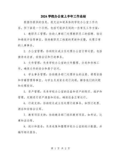 2024学校办公室上半年工作总结