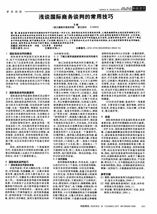 浅谈国际商务谈判的常用技巧
